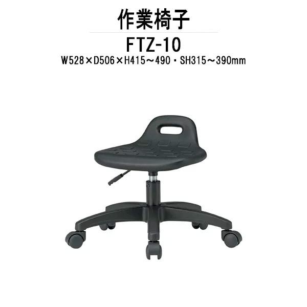 回転椅子 スツール FTZ-10 φ365（座面） SH315?390mm 事務椅子 事務所 会社 工場