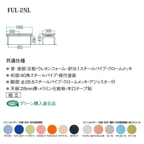 ロビーチェア 病院 待合室 長椅子 2人掛け 背なし ビニールレザー FUL-2NL W100.5XD50XH41cm 医療施設 薬局 医院 待合の画像