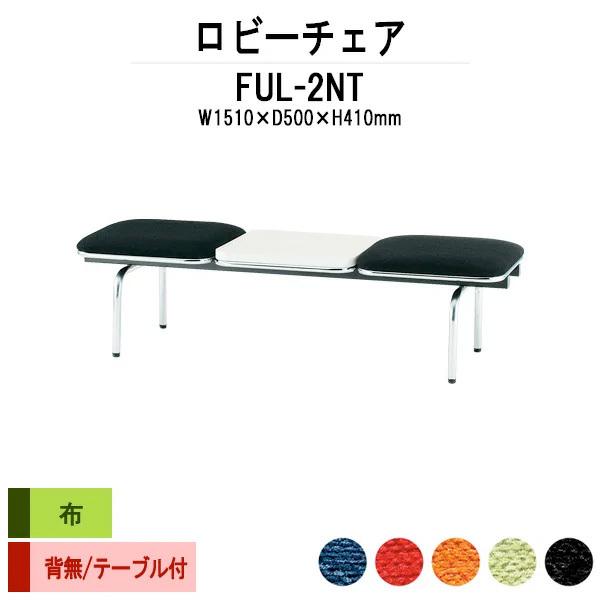 ロビーチェア 病院 待合室 長椅子 2人掛け 背なし テーブル付 布張り FUL-2NT W151X50XH41cm 医療施設 薬局 医院 待合