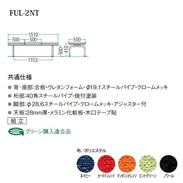 ロビーチェア 病院 待合室 長椅子 2人掛け 背なし テーブル付 布張り FUL-2NT W151X50XH41cm 医療施設 薬局 医院 待合_1