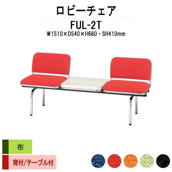 ロビーチェア 病院 待合室 長椅子 2人掛け 背付 テーブル付 布張り FUL-2T W151XD54XH66 SH41cm 医療施設 薬局 医院 待合