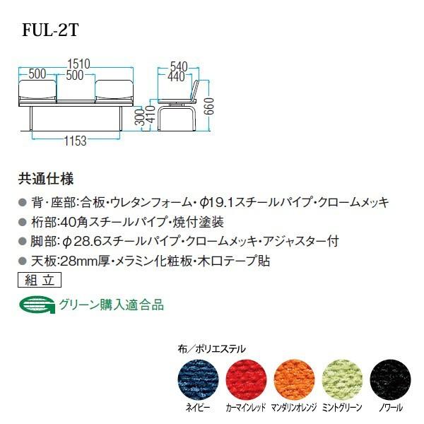 ロビーチェア 病院 待合室 長椅子 2人掛け 背付 テーブル付 布張り FUL-2T W151XD54XH66 SH41cm 医療施設 薬局 医院 待合_1