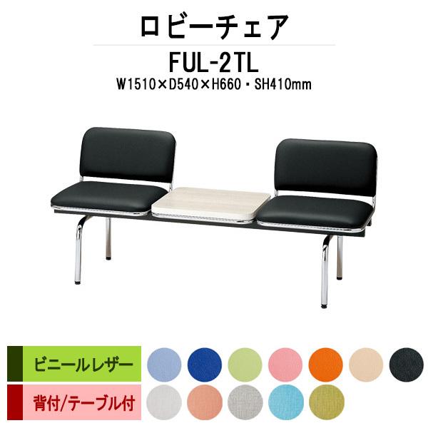 ロビーチェア 病院 待合室 長椅子 2人掛け 背付 テーブル付 ビニールレザー FUL-2TL W151XD54XH66 SH41cm 医療施設 薬局 医院 待合