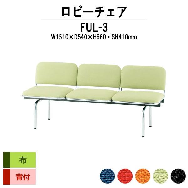 ロビーチェア 病院 待合室 長椅子 3人掛け 背付 布張り FUL-3 W151XD54XH66 SH41cm 医療施設 薬局 医院 待合