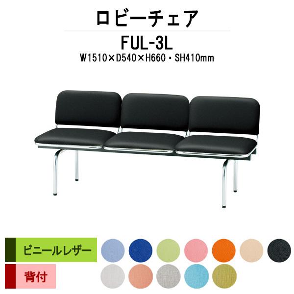 ロビーチェア 病院 待合室 長椅子 3人掛け 背付 ビニールレザー FUL-3L W151XD54XH66 SH41cm 医療施設 薬局 医院 待合