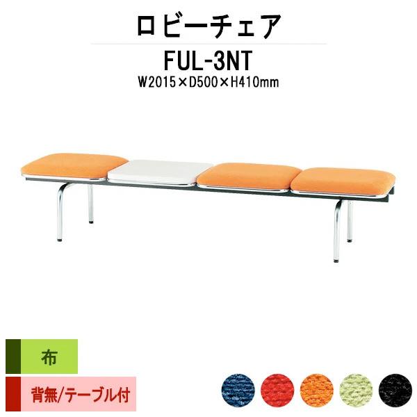 ロビーチェア 病院 待合室 長椅子 3人掛け 背なし テーブル付 布張り FUL-3NT W201.5XD50XH41cm 医療施設 薬局 医院 待合