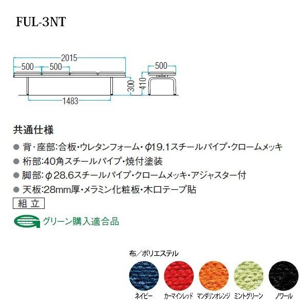 ロビーチェア 病院 待合室 長椅子 3人掛け 背なし テーブル付 布張り FUL-3NT W201.5XD50XH41cm 医療施設 薬局 医院 待合_1