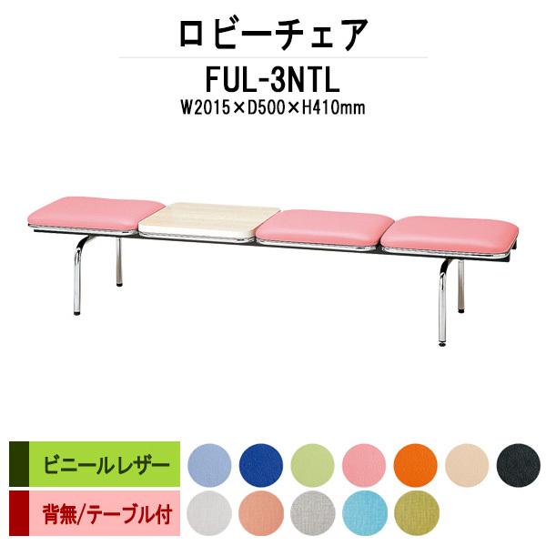 ロビーチェア 病院 待合室 長椅子 3人掛け 背なし テーブル付 ビニールレザー FUL-3NTL W201.5XD50XH41cm 医療施設 薬局 医院 待合