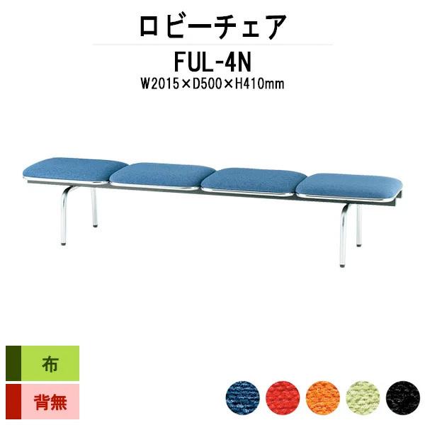 ロビーチェア 病院 待合室 長椅子 4人掛け 背なし 布張り FUL-4N W201.5XD50XH41cm 医療施設 薬局 医院 待合