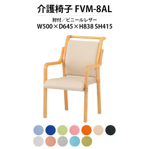 介護椅子 FVM-8AL 幅500x奥行645x高さ838 座面高415mm ビニールレザー 肘付 取手付 介護チェア 介護施設 病院