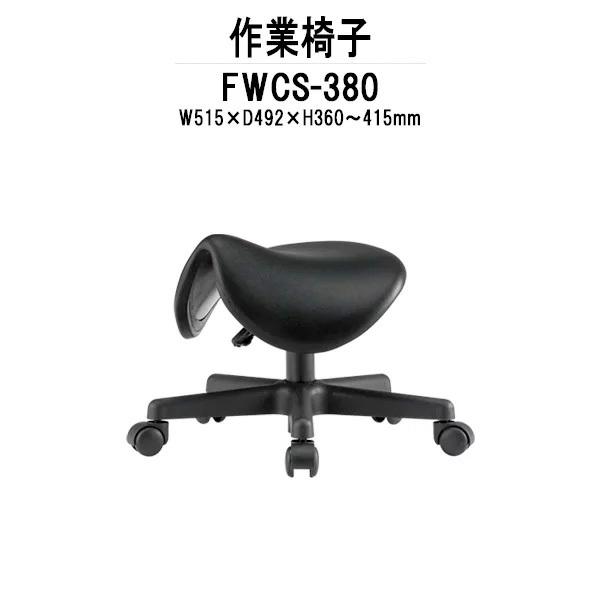 作業椅子 FWCS-380 W515xD492xH360?415mm ビニールレザー 法人様配送料無料(北海道 沖縄 離島を除く) 作業用椅子 スツール