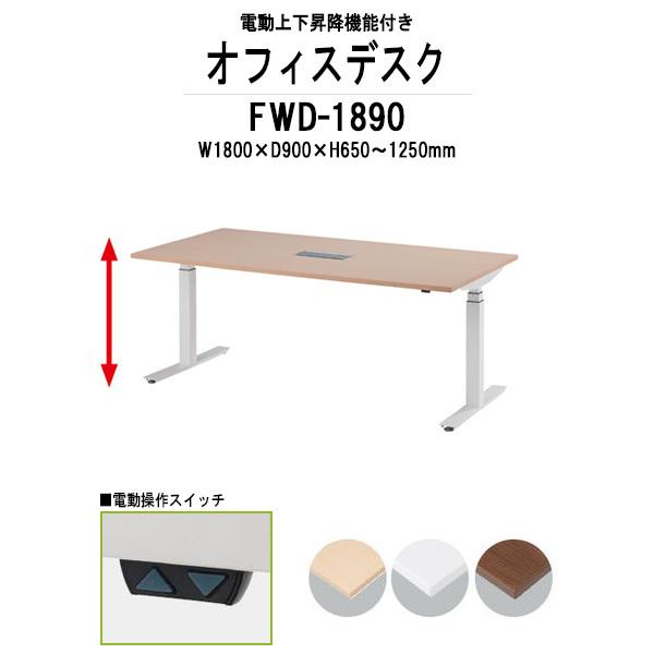 会議用テーブル 電動上下昇降 FWD-1890 W1800×D900×H650-1250mm オフィステーブル ミーティングテーブル 会議テーブル おしゃれ