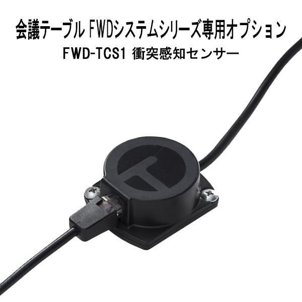 藤沢工業 オフィスデスク・会議テーブル FWDシリーズ専用 衝突検知センサー FWD-TCS1 法人様配送料無料(北海道 沖縄 離島を除く) 事務机 センサー｜gadget