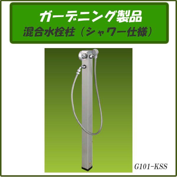 ガーデニング製品 ガーデニング水栓 混合水栓柱 シャワー仕様 G101-KSS