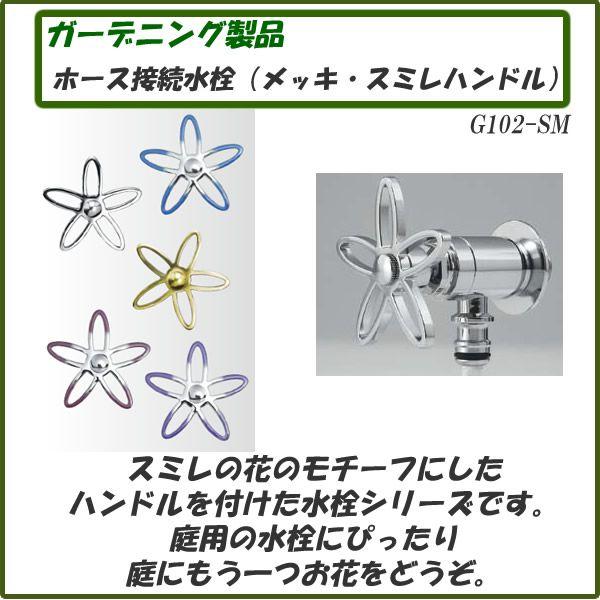 ガーデニング製品 ガーデニング水栓 ホース接続水栓 メッキ スミレハンドル G102-SM