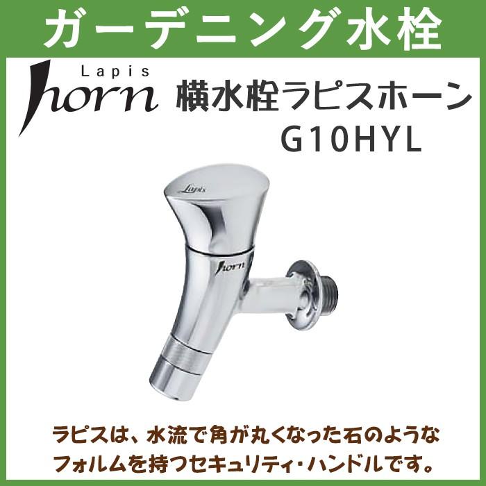ガーデニング 横水栓 ラピスホーン Horn G10hyl ハンドル おしゃれ 送料無料 北海道 沖縄 離島を除く 蛇口 庭用 屋外 G10hyl オフィス家具 ガジェットyahoo 店 通販 Yahoo ショッピング