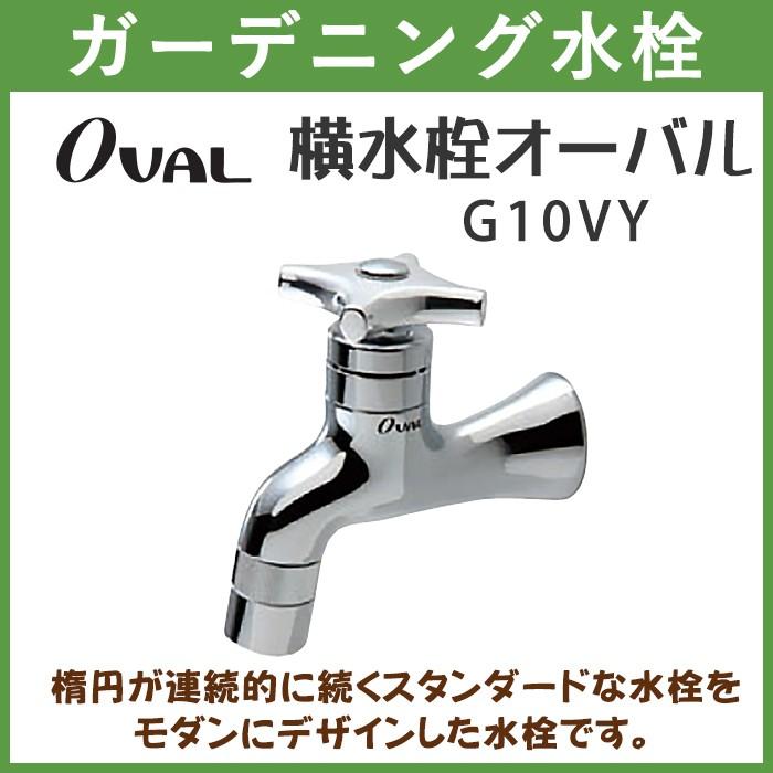 ガーデニング 横水栓 オーバル Oval G10vy ハンドル おしゃれ 送料無料 北海道 沖縄 離島を除く 蛇口 庭用 屋外 G10vy オフィス家具 ガジェットyahoo 店 通販 Yahoo ショッピング