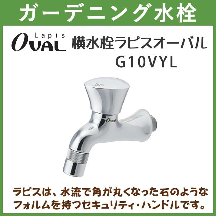 ガーデニング 横水栓 ラピスオーバル Oval G10vyl ハンドル おしゃれ 送料無料 北海道 沖縄 離島を除く 蛇口 庭用 屋外 G10vyl オフィス家具 ガジェットyahoo 店 通販 Yahoo ショッピング