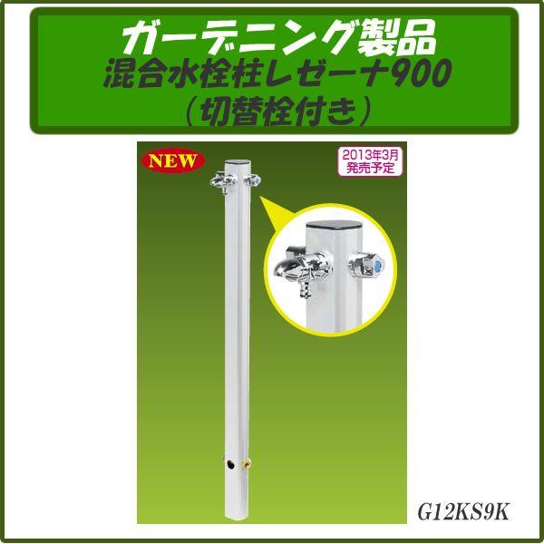 ガーデニング製品 ガーデニング水栓 混合水栓柱レゼーナ900 切替栓付き G12KS9K