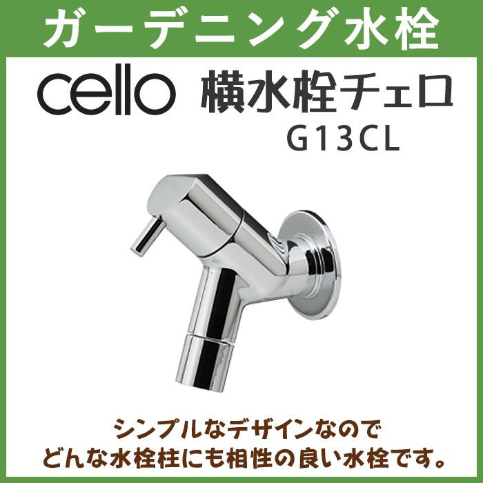 ガーデニング 横水栓 チェロ (cello) G13CL ハンドル おしゃれ 【送料無料(北海道 沖縄 離島を除く)】 庭用 蛇口 屋外