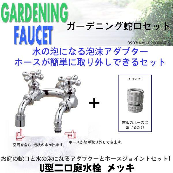Ｕ型二口庭水栓(メッキ)+ホースジョイントニップル（シルバー）のセット G207U-M+G208HN-ALS
