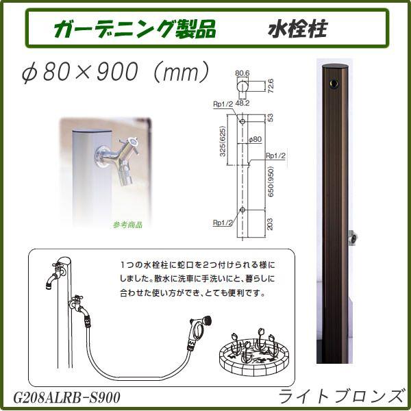ガーデニング製品 ガーデニング水栓 二口アルミ水栓柱 ライトブロンズ G208ALRB-S900