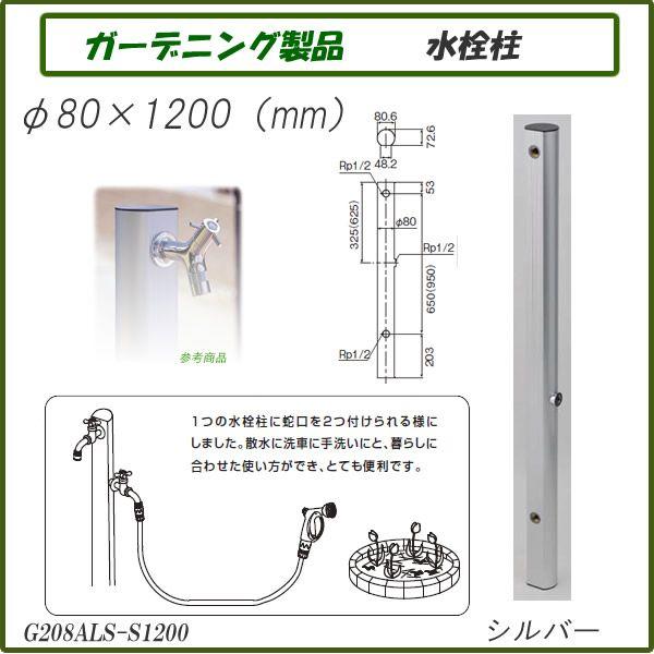 ガーデニング製品 ガーデニング水栓 アルミ水栓柱1200mm シルバー G208ALS-S1200