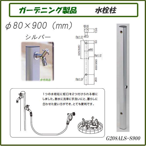 ガーデニング製品 ガーデニング水栓 二口アルミ水栓柱 シルバー G208ALS-S900
