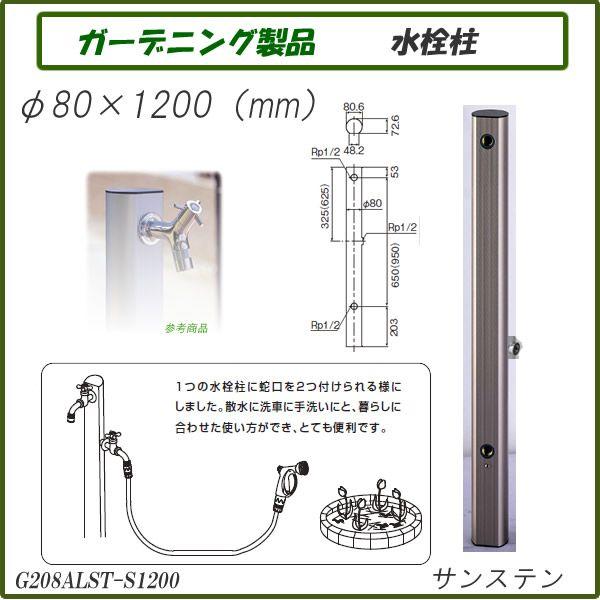ガーデニング製品 ガーデニング水栓 アルミ水栓柱1200mm サンステン G208ALST-S1200