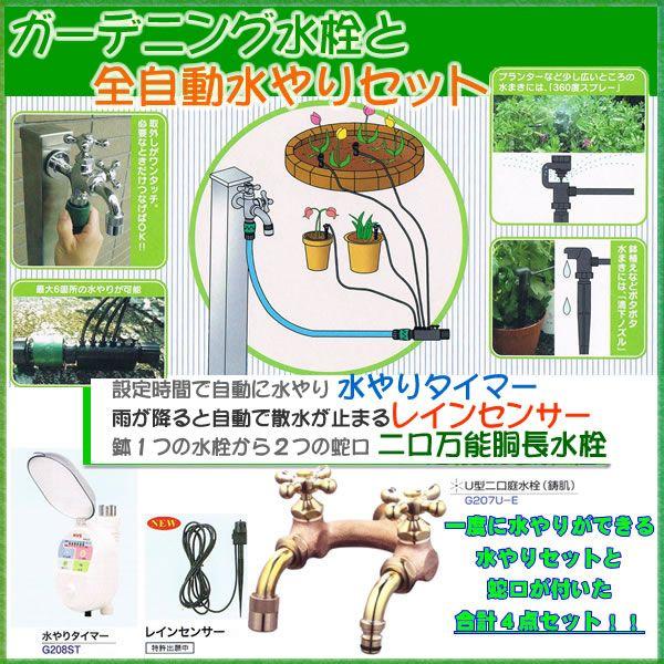 自動水やり水栓セット二つの蛇口で便利 ｕ型二口庭水栓 鋳肌 レインセンサー 水やりタイマー4点セット Diy 工具 散水 水栓 水周り ガジェット店 G8st G210rs G9mp Set G7u E オフィス家具 プランター用水やりタイマー4点セット G8st G210rs G9mp Set G7u E