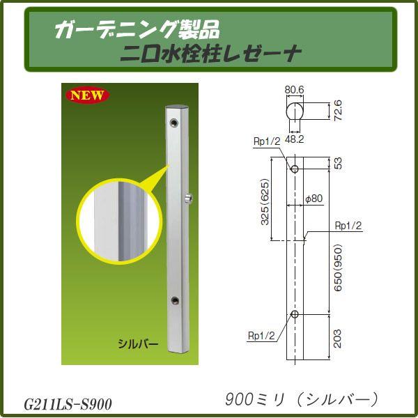 ガーデニング製品 ガーデニング水栓 二口水栓柱レゼーナ シルバー 900mm G211LS-S900