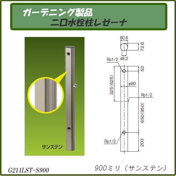 ガーデニング製品 ガーデニング水栓 二口水栓柱レゼーナ サンステン 900mm G211LST-S900