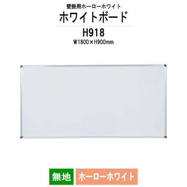 壁掛用ホーローホワイトボード H918 板面サイズ：W1800xH900mm ホーローホワイト 無地 法人様配送料無料(北海道 沖縄 離島を除く)