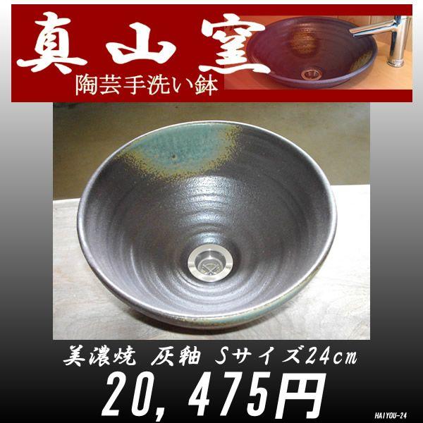 美濃に伝わる伝統の真山窯陶芸 手洗い鉢 美濃焼 灰釉 Sサイズ24cm HAIYOU-24