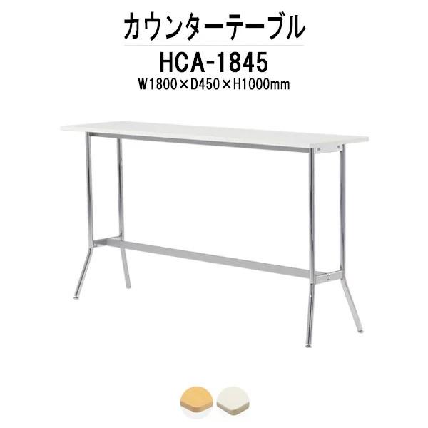 カウンターテーブル HCA-1845 W1800×D450×H1000mm パネルなし 法人様配送料無料(北海道 沖縄 離島を除く) 店舗用テーブル ダイニング