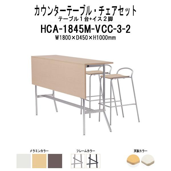 カウンターテーブル HCA-1845M・カウンターチェア VCC-003 2脚セット 法人様配送料無料(北海道 沖縄 離島を除く) 店舗用テーブル ダイニング