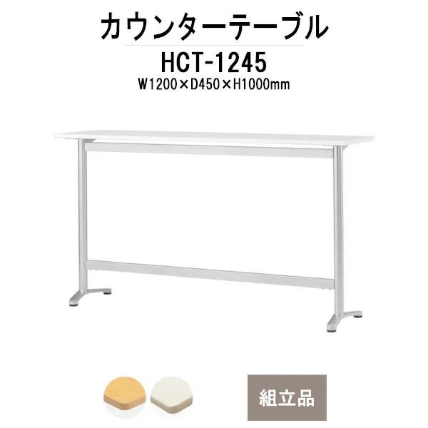 カウンターテーブル HCT-1245 W1200×D450×H1000mm 法人様配送料無料(北海道 沖縄 離島を除く) 店舗用テーブル ダイニング