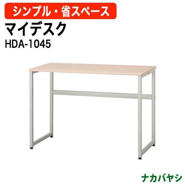 マイデスク HDA-1045 幅1000×奥行450×高さ700mm 送料無料(北海道 沖縄 離島を除く) 事務机 パソコンデスク