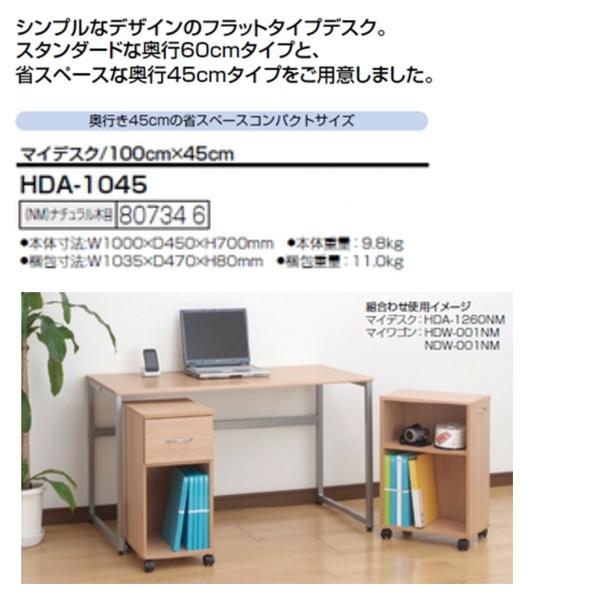 ナカバヤシ マイデスク HDA-1045 幅1000×奥行450×高さ700mm 送料無料 