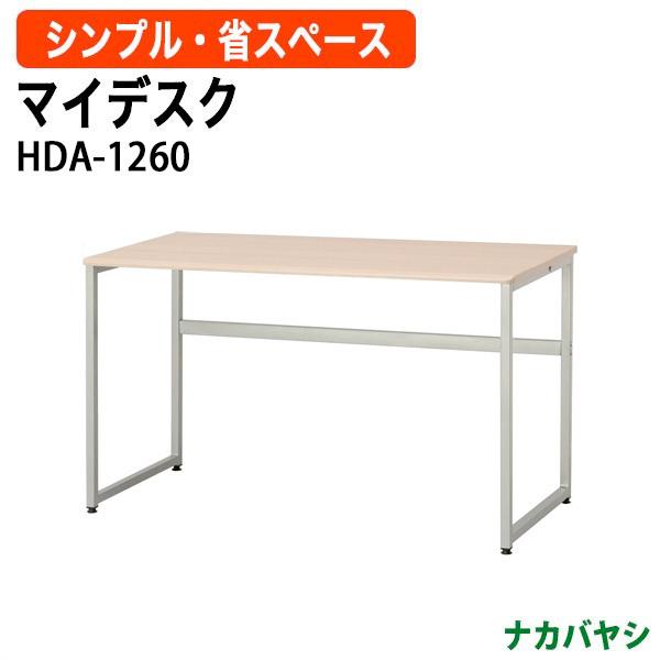 マイデスク HDA-1260 幅1200×奥行600×高さ700mm 送料無料(北海道 沖縄 離島を除く) 事務机 パソコンデスク