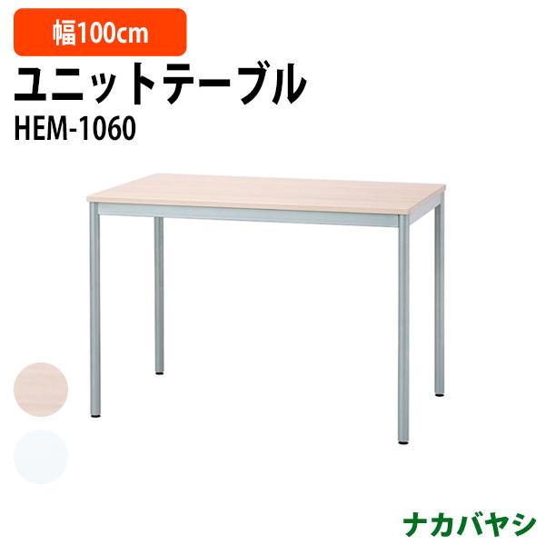 ユニットテーブル ワークデスク 作業机 HEM-1060 幅1000×奥行600×高さ700mm 送料無料(北海道 沖縄 離島を除く) 事務机 パソコンデスク