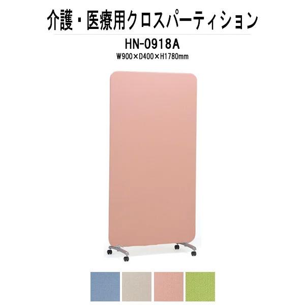 パーティション HN-0918A W900xD400xH1780mm 法人様配送料無料(北海道 沖縄 離島を除く) パーテーション 間仕切り