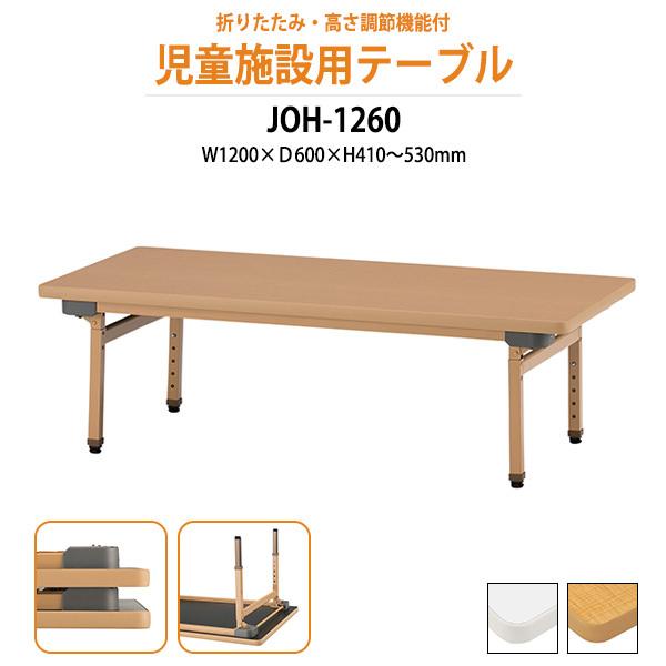 保育園 テーブル 幼稚園 机 折りたたみ 高さ調節 JOH-1260 幅1200x奥行
