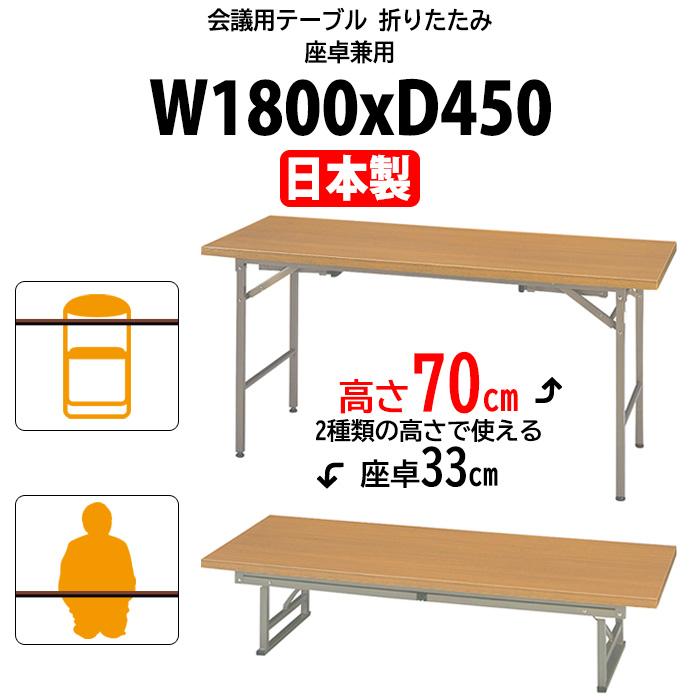 会議用テーブル 折りたたみ 座卓兼用 2段階 KRH1845NT サイズ W1800XD450XH700＆H330mm 長机 折畳 長テーブル 会議室 公民館 集会所｜gadget