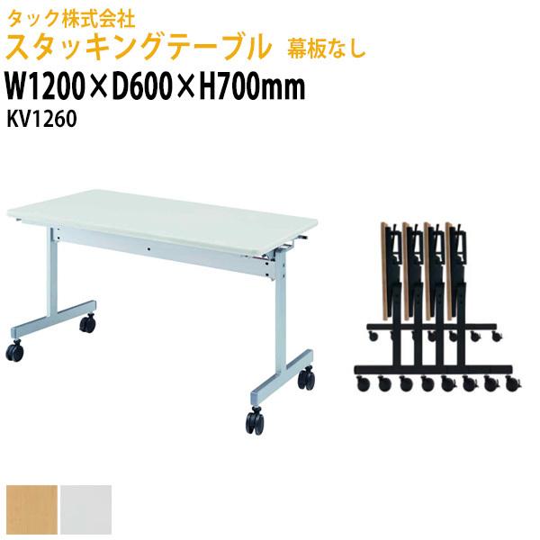 スタッキングテーブル 長机 折りたたみ キャスター付き 会議用テーブル 折畳 KV1260 幅1200x奥行600xH700mm 会議室 セミナー 打ち合わせ 討論会 施設