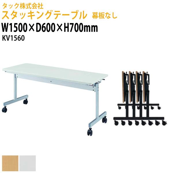 会議用テーブル 折りたたみ キャスター付き 幕板なし キャスター付 KV1560 幅1500x奥行600xH700mm 会スタッキングテーブル スタックテーブル 長机｜gadget