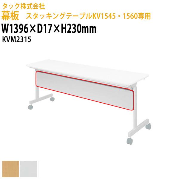 幕板 スタッキングテーブルKV1545・1560専用 KVM2315 幅1396x奥行17H230mm 送料無料(北海道・沖縄・離島を除く) 会議テーブル ミーティングテーブル