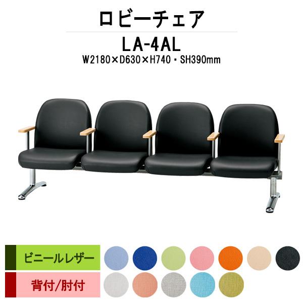 ロビーチェア 病院 待合室 長椅子 4人掛け 背付 肘付 ビニールレザー LA-4AL W209XD63XH74 SH39cm 薬局 医院 待合