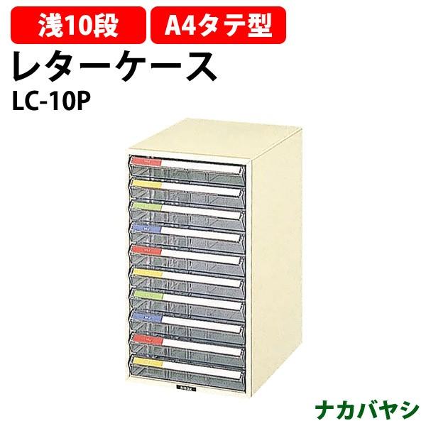 レターケース LC-10P 浅型10段 A4 タテ型 幅258×奥行351×高さ452mm 送料無料(北海道・沖縄・離島を除く) レタートレー ナカバヤシ