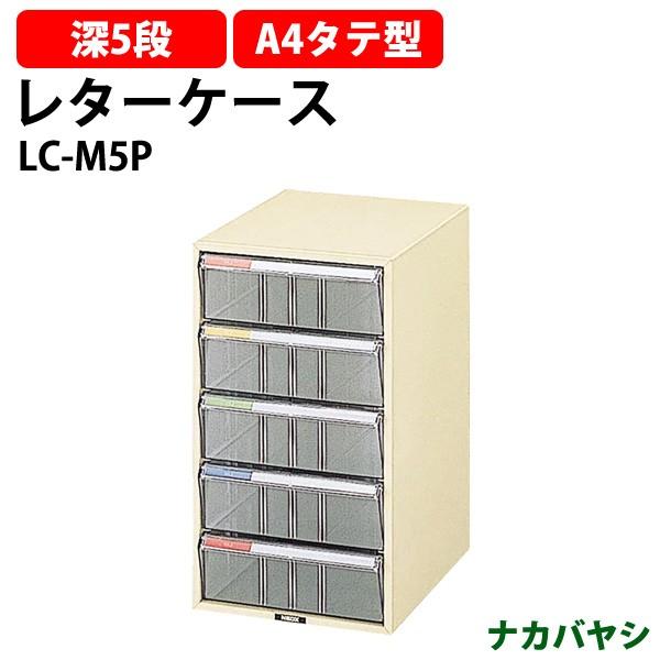 レターケース LC-M5P 深型5段 A4 タテ型 幅258×奥行351×高さ452mm 送料無料(北海道・沖縄・離島を除く) レタートレー ナカバヤシ